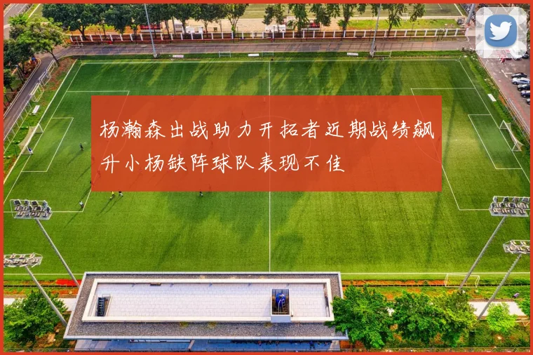 杨瀚森出战助力开拓者近期战绩飙升小杨缺阵球队表现不佳