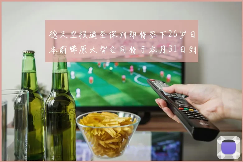 德天空报道圣保利即将签下26岁日本前锋原大智合同将于本月31日到期