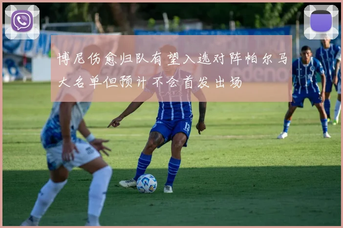 博尼伤愈归队有望入选对阵帕尔马大名单但预计不会首发出场