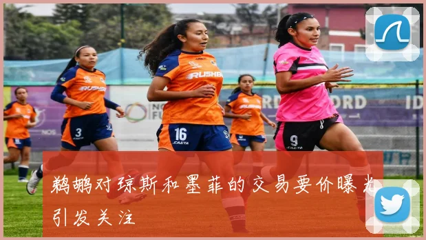 鹈鹕对琼斯和墨菲的交易要价曝光引发关注