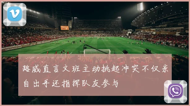 路威直言文班主动挑起冲突不仅亲自出手还指挥队友参与