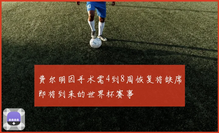 费尔明因手术需4到8周恢复将缺席即将到来的世界杯赛事
