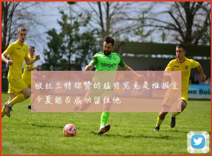 被杜兰特称赞的猛将究竟是谁掘金今夏能否成功留住他